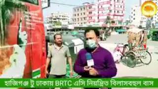 হাজিগঞ্জ টু ঢাকায় BRTC এসি নিয়ন্ত্রিত বিলাসবহুল বাস নিয়ে এলো যাত্রীসেবার নব দিগন্তের সূচনা