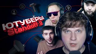 ЮТУБЕРЫ по Standoff 2 - ЛИЦЕМЕРИЕ И СКАМ | Standoff 2 (Стандофф 2) | "Разоблачение"