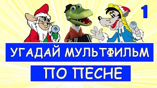 УГАДАЙ СОВЕТСКИЕ МУЛЬТФИЛЬМЫ ПО ПЕСНЕ ЗА 10 СЕКУНД | Песни из твоих любимых мультфильмов