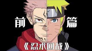 《忍术回战》——前篇NARUTO  vs  Jujutsu Kaisen#naruto #jujutsukaisen #kakashi #sukuna #sasuke #anime