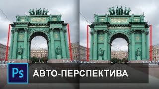 Как исправить перспективу в фотошопе