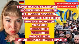 УКР.БЕЖЕНЦЫ-МОШЕЙНИКИ ВЫШЛИ НА НОВЫЙ УРОВЕНЬ,БЕБЕЖЕНЦЫ РАБОТА,ИЛИ ДОМОЙ В ЗАПАДНУЮ УКРАИНУ