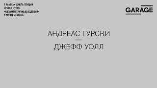 Лекция Ирины Кулик «Андреас Гурски — Джефф Уолл»