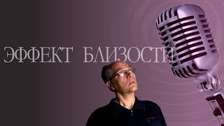 Эффект близости. Динамический микрофон и его тайна 🎤