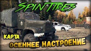 SpinTires МУЛЬТИПЛЕЕР ( Карта: Осеннее настроение ) СТРИМ