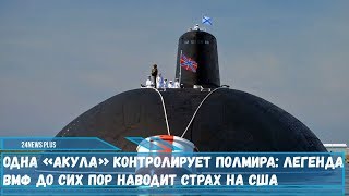 Одна субмарина «Акула» контролирует полмира- легенда ВМФ РФ