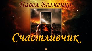 Павел Волченко - Счастливчик. ФАНТАСТИКА. Аудиокниги читает ЧеИзС