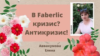 В Faberlic кризис? Антикризис!