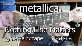 Metallica - Nothing else matters 3 часть (видео урок как играть на гитаре)