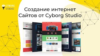 Создание интернет Сайтов от Cyborg Studio