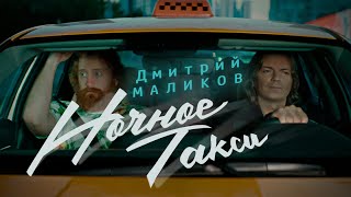 Дмитрий Маликов - Ночное Такси