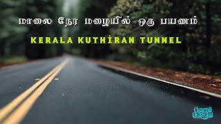 KERALA ROAD TRAVEL | RAINY EVENING | TRICHUR TO PALAKAD TUNNEL | @tamilkaigal94