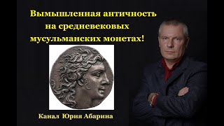 Вымышленная античность на средневековых мусульманских монетах!