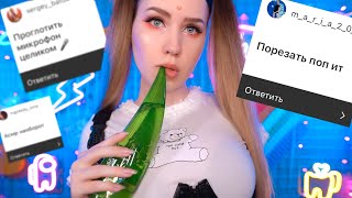 💓 ВЫПОЛНЯЮ Твои АСМР ЗАДАНИЯ #4 🤪 ASMR Challenge