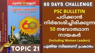 നവോത്ഥാന നായകർ /renaissance /kerala psc