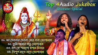 শিবরাত্রির বাছাই করা ৪টি হিট গান || Shivratri Top 4Hit Songs || Nonstop Superhits Songs Of Shivratri