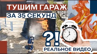 Как потушить гараж за 35 секунд? Импульсное пожаротушение Айфэкс