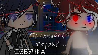 Озвучка Сериала ❤️ А ты признайся первым 💙 Гача Лайф - Gacha Life [Яой]