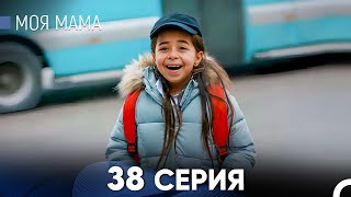 Моя мама 38 Серия (русский дубляж) - FULL HD