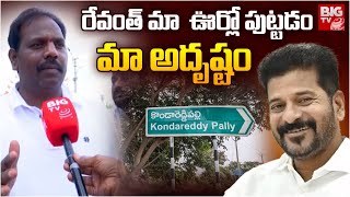 రేవంత్ మా  ఊర్లో పుట్టడం మా అదృష్టం | Kondareddypalli People About CM Revanth | BIG TV Mahbubnagar