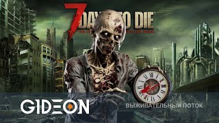 Стрим: 7 Days to Die - МАКСИМАЛЬНО УСКОРЯЕМ ПРИХОД ОРДЫ! СПРАВИМСЯ С ПОСТРОЙКОЙ ОБОРОНЫ ЗА СТРИМ?