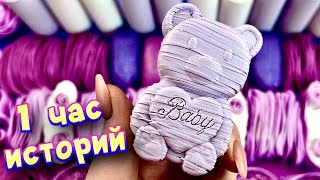 Истории 1 час 💖 с мылом и хрустяшками 😋 Истории от подписчиков 🔥