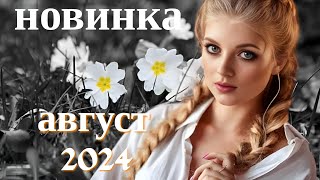 КРАСИВАЯ НОВИНОЧКА АВГУСТА! ВАМ ТОЧНО ПОНРАВИТСЯ! СЕРГЕЙ БЫСТРОВ