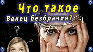 Что такое венец безбрачия и как его определить? | Одиночество и Венец безбрачия | Эзотерика-Влад 💔