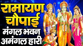 मंगल भवन अमंगल हारी | Mangal Bhavan Amangal Hari |  रामायण चौपाई | सम्पूर्ण रामायण #Ram Katha