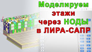 Делаем расчетную модель в ЛИРА-САПР через САПФИР | моделирование этажей через ноды