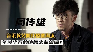 情歌教父周传雄：曾因病瘦到80斤，52岁上综艺遭淘汰，归来更少年【群星社】