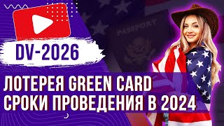 ✅ ГРИН КАРТА США DV 2026: Даты подачи заявки в 2024 году | Полезная информация!