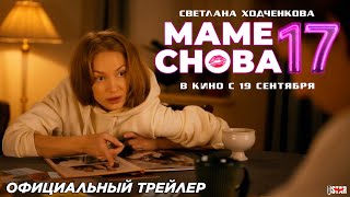 Маме снова 17 (2024) | Официальный трейлер (12+) | В кино с 19 сентября