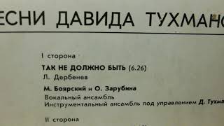 "Так не должно быть" (Д.Тухманов-Л.Дербенев) поют Михаил Боярский и Ольга Зарубина