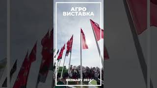 Агро виставка BEDNARY 2022!🔥