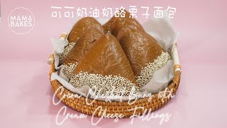 Cocoa Chestnut Cream Cheese Bun  可可奶油奶酪栗子面包 「ココア栗のパンとクリームチーズ」코코아 밤 빵과 크림 치즈｜MAMA BAKES