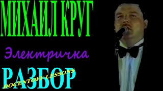 Михаил Круг Электричка разбор / на гитаре / бой / аккорды