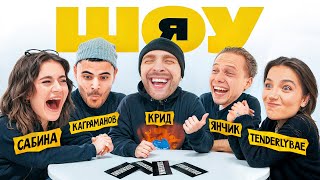 ШОУ Я : Егор Крид, Tenderlybae, Сабина, Янчик, Каграманов #3