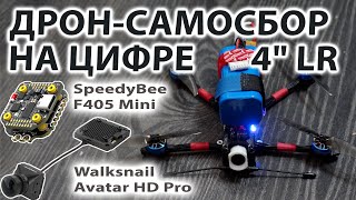 СБОРКА САМОДЕЛЬНОГО 4" LR ДРОНА-САМОСБОРА / БЮДЖЕТНЫЙ АНАЛОГ FLYWOO EXPLORER НА ЦИФРЕ WALKSNAIL