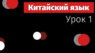 Китайский с нуля | урок 1