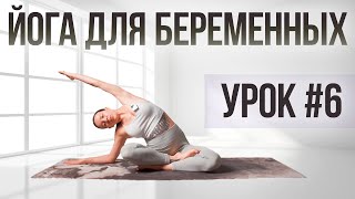 Лучшая растяжка для беременных на каждый день | Курс "Йога для беременных" | Для всех триместров