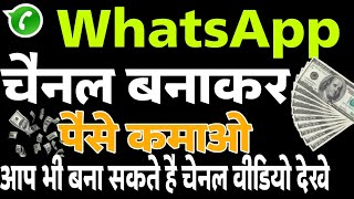 Whatsapp Channel kaise banaye। Whatsapp Channel new update । WhatsApp new Feature। whatsapp new up