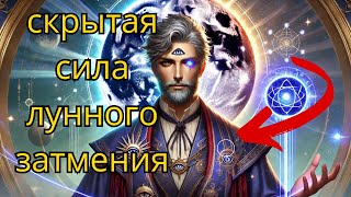 ЧТО ТАКОЕ ДУХОВНОЕ ПРОБУЖДЕНИЕ И КАК ЛУННОЕ ЗАТМЕНИЕ МОЖЕТ ПОМОЧЬ #лунноезатмение