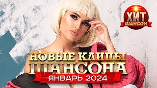 Новые Клипы Шансона Январь 2024