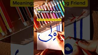 99 names of ALLAH (DAY-58) #shorts#youtubeshorts#asmaulhusna#day58#allah#series.