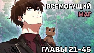 Озвучка манхвы | Всемогущий маг | 21-45 главы