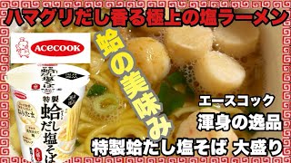 Acecock Full-bodied Special Clam Dashi Salt Soba Noodle (Large portion)