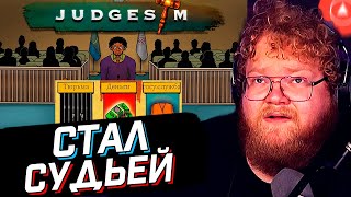 T2x2 СТАЛ СУДЬЕЙ и РАСКРЫВАЕТ ДЕЛА // JudgeSim прохождение