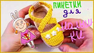 Как связать пинетки🙃🧦 (туфельки)🎀 Подробный МК👍