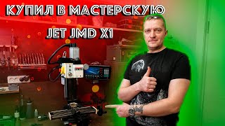 Фрезерно-сверлильный станок JET JMD-X1 теперь в Мастерской "ХоббиТ"